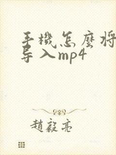 手机怎么将小说导入mp4 手机怎么将小说导入mp4