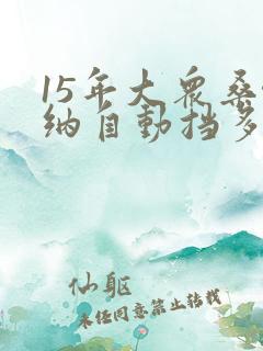 15年大众桑塔纳自动挡多少钱
