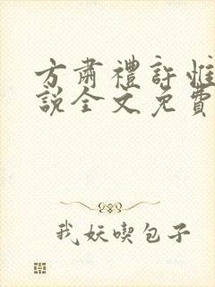 方肃礼许惟昭小说全文免费阅读最新章节 方肃礼许惟昭小说全文免费阅读最新章节