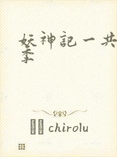 妖神记一共有几季