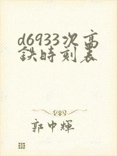 d6933次高铁时刻表 d6933次高铁时刻表