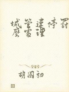 城管违停罚单怎么处理