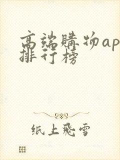 高端购物app排行榜