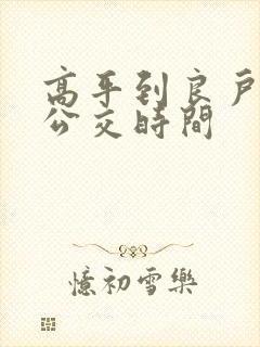 高平到良户城际公交时间