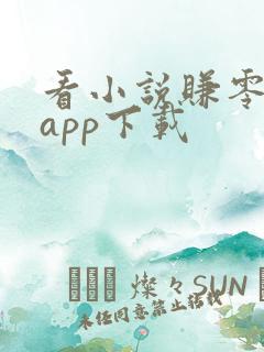 看小说赚零花钱app下载