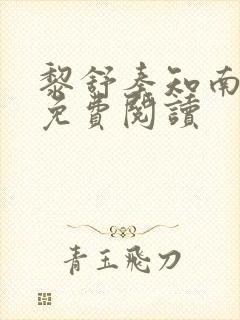黎舒秦知南全文免费阅读 黎舒秦知南全文免费阅读