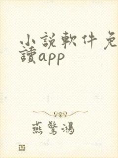 小说软件免费阅读app