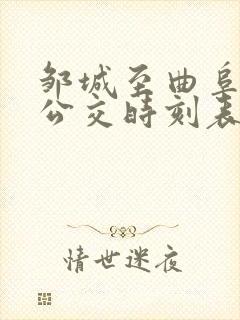 邹城至曲阜城际公交时刻表