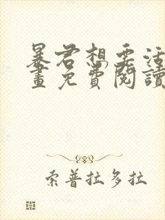 暴君想要活着漫画免费阅读第二季