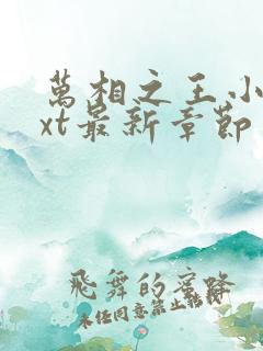 万相之王小说txt最新章节