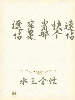 辽宁省快速客运站是哪个站