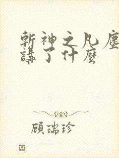 斩神之凡尘神域讲了什么