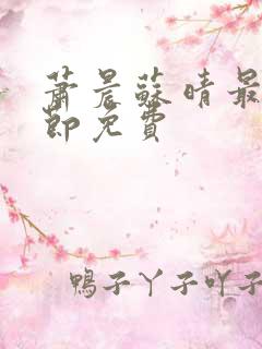 萧晨苏晴最新章节免费