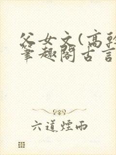 父女文(高干)笔趣阁古言