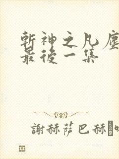 斩神之凡尘神域最后一集