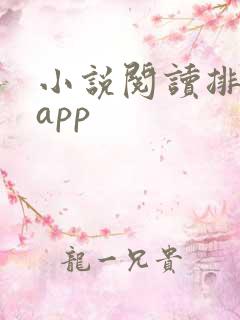 小说阅读排行榜app