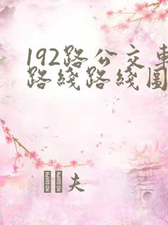 192路公交车路线路线图