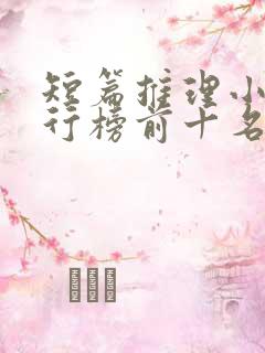 短篇推理小说排行榜前十名 短篇推理小说排行榜前十名