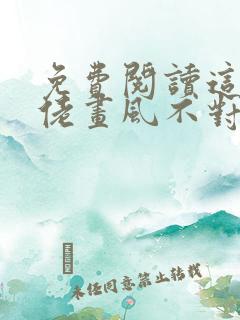 免费阅读这个大佬画风不对