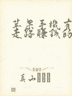 苹果手机有什么走路赚钱的软件