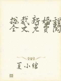总裁新婚甜如蜜全文免费阅读