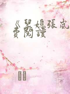 《儿媳张岚》免费阅读