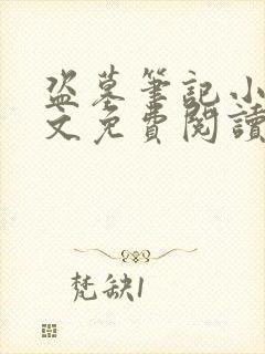 盗墓笔记小说全文免费阅读未删减版