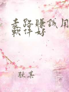 走路赚钱用什么软件好 走路赚钱用什么软件好