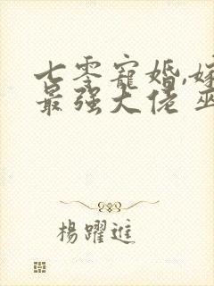 七零宠婚,嫁给最强大佬 巫慢慢