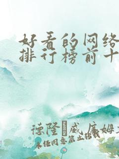 好看的网络小说排行榜前十名