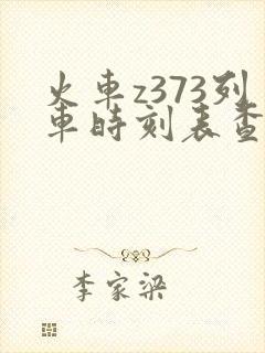 火车z373列车时刻表查询