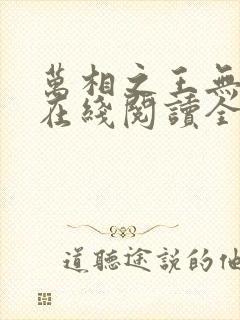 万相之王无弹窗在线阅读全文 万相之王无弹窗在线阅读全文
