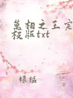 万相之王完整精校版txt