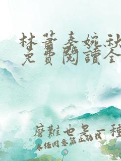 林萧秦婉秋小说免费阅读全文章节