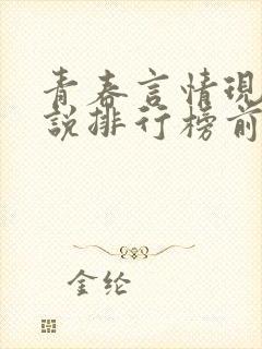 青春言情现代小说排行榜前十名 青春言情现代小说排行榜前十名