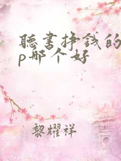 听书挣钱的app哪个好 听书挣钱的app哪个好