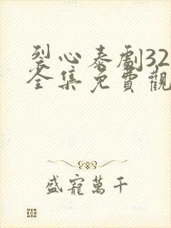 裂心泰剧32集全集免费观看