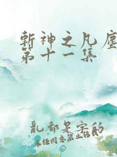 斩神之凡尘神域第十一集