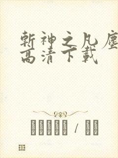 斩神之凡尘神域高清下载