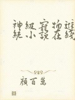 神级宠物进化系统小说在线阅读