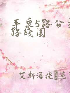 平泉5路公交车路线图
