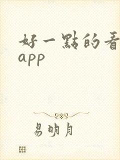 好一点的看电影app