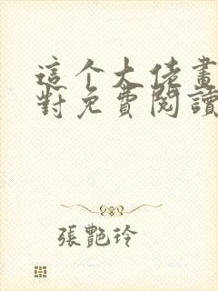 这个大佬画风不对免费阅读全文