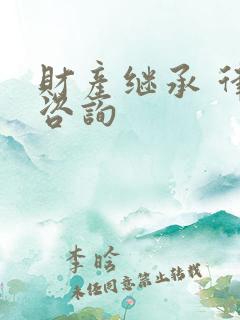 财产继承 律师咨询