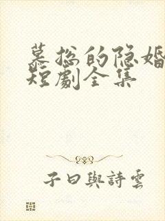 慕总的隐婚罪妻短剧全集
