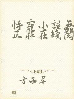 恃宠小说无删减正版在线阅读