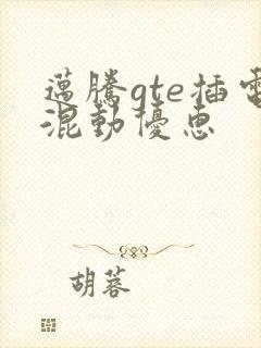 迈腾gte插电混动优惠 迈腾gte插电混动优惠