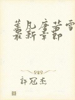 叶凡唐若雪医婿最新章节