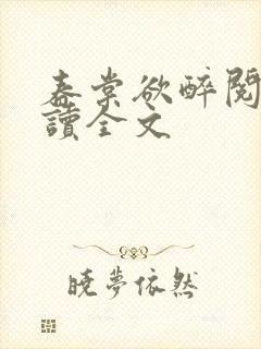 春棠欲醉阅读阅读全文