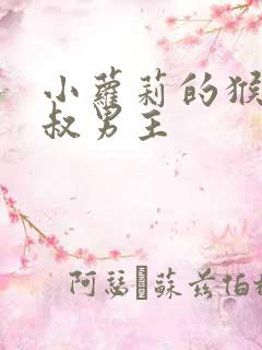 小萝莉的猴神大叔男主